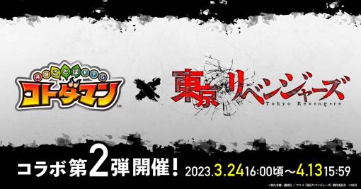 「コトダマン」×TVアニメ「東京リベンジャーズ」コラボ第2弾開催決定。イベントに登場するキャラを公開