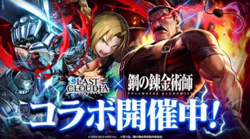 「ラストクラウディア」×「鋼の錬金術師 FULLMETAL ALCHEMIST」コラボガチャ第1弾がスタート