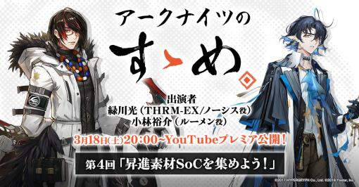 「アークナイツ」の公式番組“アークナイツのすゝめ”第4回を3月18日20：00にプレミア公開