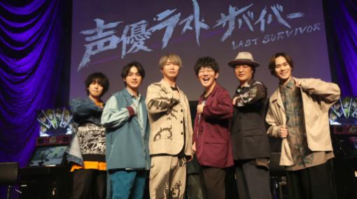 「ラスサバ」でジョジョ声優が火花を散らしたイベント“声優ラストサバイバー”をレポート。フーゴの実装も発表に