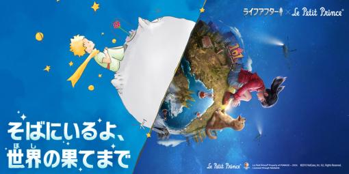 「ライフアフター」×「星の王子さま」のコラボイベントが本日スタート。ローポリスタイルの衣装や家具の登場に加えて，記念館も開設