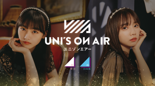 櫻坂46・日向坂46 応援【公式】音楽アプリ「UNI'S ON AIR」，3.5周年を記念した特別キャンペーンを開催