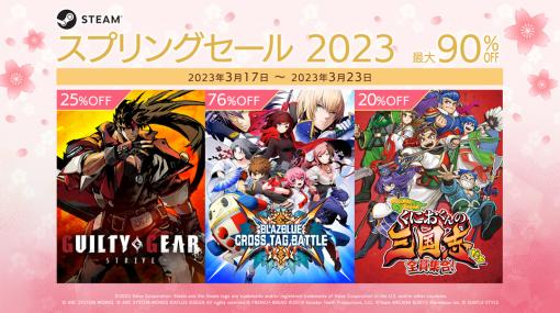 「GUILTY GEAR」や「くにおくん」などのシリーズ作品が最大90％OFFになる“Steam スプリングセール 2023”を開催