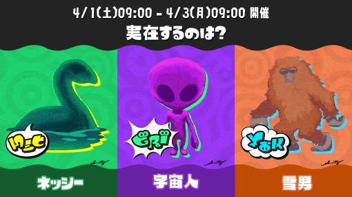 「スプラトゥーン3」，第5回フェスのお題は“実在するのは？ ネッシー vs 宇宙人 vs 雪男”。開催は4月1日から