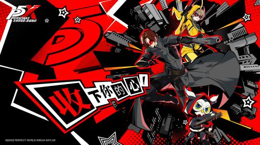 ペルソナ5の世界設定をベースにしたスマホゲーム「Persona5：The Phantom X」の海外展開発表。中国・Perfect Worldが開発し運営