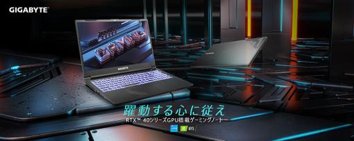 RTX 4060搭載で約17万円のGIGABYTE製15.6型ゲームノートPCが発売へ