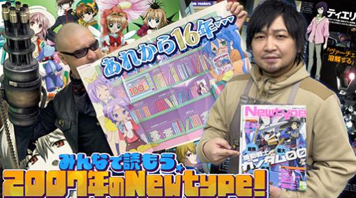 わしゃがなTVの最新動画では，アニメ雑誌「月刊ニュータイプ」を振り返る模様の第14弾をお届け