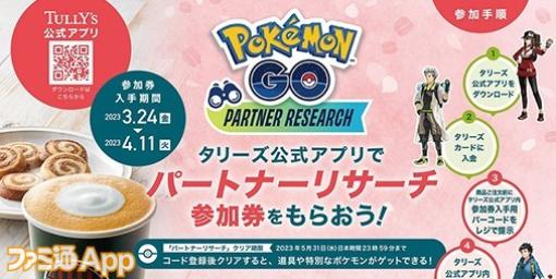 タリーズ店舗で商品を買って『ポケモンGO』パートナーリサーチにチャレンジしよう！参加券プレゼントキャンペーン3/24よりスタート