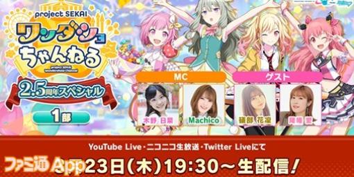 【プロセカ】礒部花凜さん、降幡愛さんがゲスト出演 ”ワンダショちゃんねる2.5周年スペシャル”3月23日19時30分より配信決定