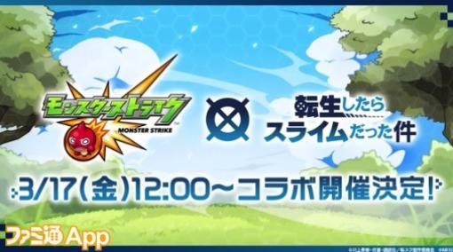 【モンスト】『転スラ』コラボが3月17日より開催｜ガチャでリムル、ベニマル、シオンが登場