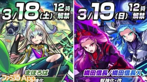 【モンスト】まほろば（獣神化）、ノブナガ、ノブナガX、ダイヤモンド（獣神化・改）が順次解放