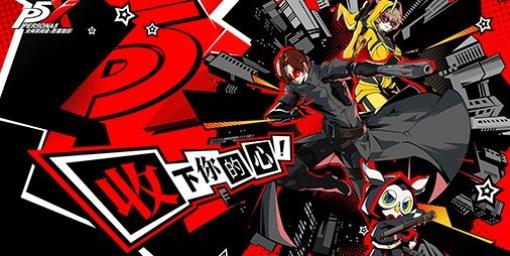 『ペルソナ5』を題材としたスマホ向けゲーム『Persona5：The Phantom X』発表。『幻塔』 で知られるPerfect Worldが開発・運営を担当して海外で展開