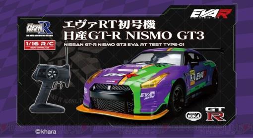 エヴァンゲリオン レーシングの日産GT-R（初号機カラー）がラジコンに！