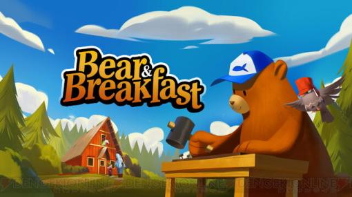 Switch版『Bear and Breakfast』配信開始！ PC版の日本語ローカライズも実施