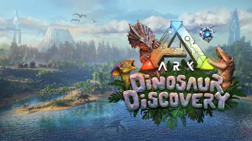 Switch『ARK: Dinosaur Discovery』本日発売！