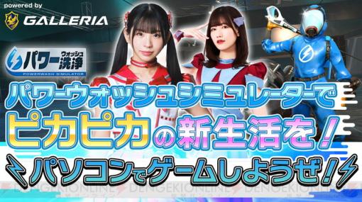 本日19時から『パワーウォッシュシミュレーター』を古川未鈴、相田詩音が生配信でプレイ！