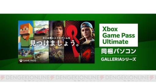 Xbox Game Pass Ultimate同梱“GALLERIA（ガレリア）”ゲーミングPCがリニューアル