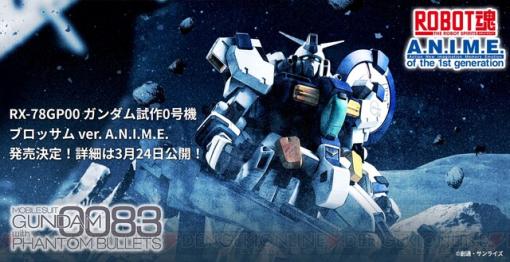 『ガンダム0083 ファントム・ブレット』主役機ガンダム試作0号機ブロッサムがROBOT魂で発売決定！