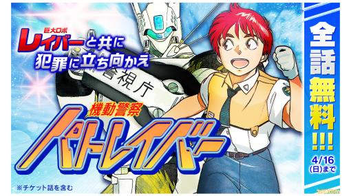 漫画『機動警察パトレイバー』全話無料キャンペーンが本日（3/16）より実施。サンデーうぇぶりにて4月16日まで （※チケット話を含む）