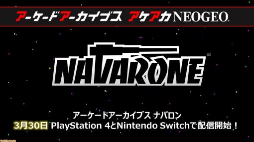 【アケアカ】ナムコ幻のタイトル『ナバロン』が3月30日に配信開始決定。1980年リリースのアーケードゲームで家庭用ゲーム機への移植は初