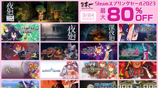 【Steamセール】『夜廻』400円、『深夜廻』600円、『魔界戦記ディスガイア５』1014円など日本一ソフトウェアのタイトルがセール中
