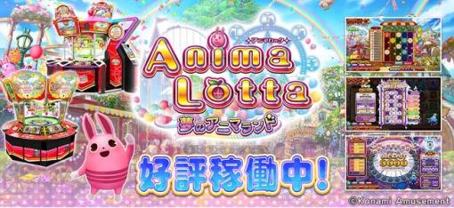 コナミアミューズメント、AM施設向けメダルゲーム『アニマロッタ 夢のアニマランド』を稼働開始…シリーズ最新作は遊園地が舞台