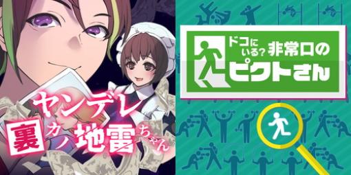 東京通信、Switch『ドコにいる?非常口のピクトさん』と『ヤンデレ裏カノ地雷ちゃん』を同時リリース！　本日より予約販売開始！