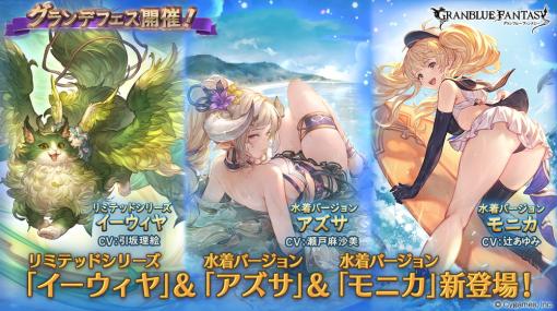 Cygames、『グランブルーファンタジー』でグランデフェス開催！　イーウィヤ(リミテッド)とアズサ(水着Ver)、モニカ(水着Ver)が新登場！