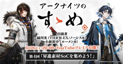 Yostar、「アークナイツのすゝめ」第4回を3月18日20時よりYoutubeにてプレミア公開　緑川光さんと小林裕介さんが出演