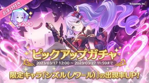 Cygames、『プリコネR』で期間限定キャラ「シズル（ノワール）」（CV: 生天目仁美）が3月17日より登場！　ピックアップガチャを開催