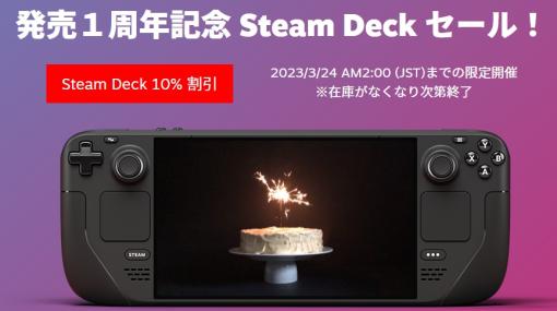 ValveとKomodo、「Steam Deck」1周年を記念して日本・韓国・香港・台湾で10%OFFで販売するセールを開催！