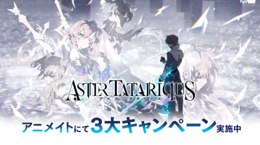 gumi、スマホ向け新作SRPG『アスタータタリクス』のリリースに向けてアニメイトで豪華3大キャンペーンを実施