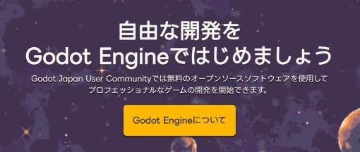 日本語ベースのGodot Engineユーザーコミュニティサイト「Godot Japan User Community」が開設。今後はゲームジャムなどのイベントも企画予定