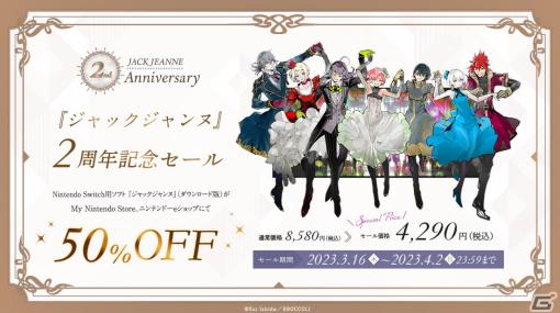 「ジャックジャンヌ」DL版が50％オフになる2周年記念セールが実施！寺崎裕香さん、梶原岳人さんら出演のYouTube特番も3月17日に配信