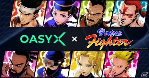 NFTプロジェクト「OASYX」が「バーチャファイター」シリーズ3作とコラボ！3月中にNFT配布、4月にキャラクター公開を予定