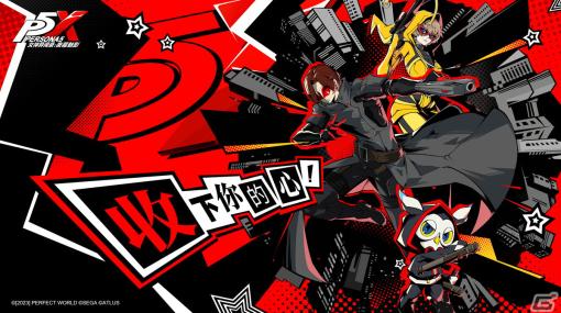 セガ、Perfect WorldとIPライセンス契約を締結――「ペルソナ5」を題材としたiOS/Android向けアプリ「Persona5：The Phantom X」を開発