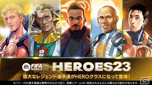 「EA SPORTS FIFA MOBILE」でイベント「HEROES23」が開催！21人のスター選手がスーパーヒーローに扮して登場