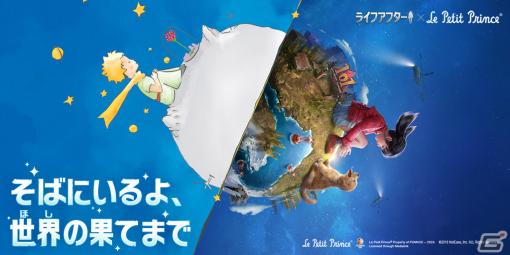 「ライフアフター」が「星の王子さま」とコラボ！「星の王子さま出版80周年記念館」やコラボ衣装が登場