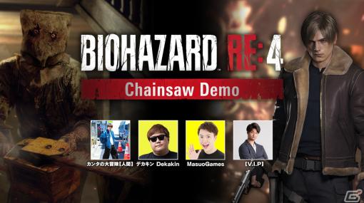 「バイオハザード RE:4」デカキンさんら動画クリエイターたちの「Chainsaw Demo」実況プレイ動画が公開！