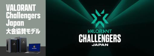 ドスパラ「GALLERIA」にてゲーミングPC「VALORANT CHALLENGERS JAPAN 2023 大会協賛モデル」販売開始