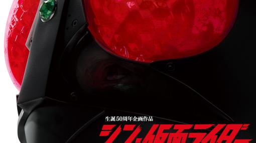 庵野秀明監督最新作、映画「シン・仮面ライダー」が本日18時より最速上映開始！IMAX・4DX上映も本日19時以降から開始