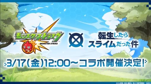 「モンスト」×「転スラ」コラボイベント開催決定！ 3月17日12時よりガチャが登場リムル、ベニマル、シオンが登場