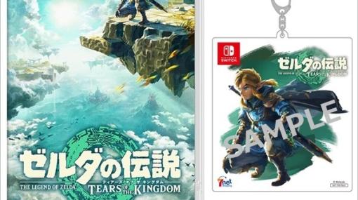 「ゼルダの伝説 ティアーズ オブ ザ キングダム」、セブンネットの特典が限定アクリルキーホルダーに決定リンクが描かれたアイテム