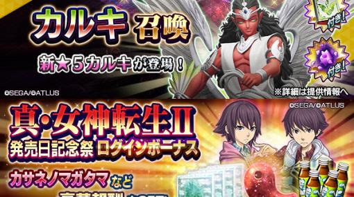 「真・女神転生II」発売日記念祭「D2メガテン」で開催！新★5悪魔「魔神 カルキ」登場ランキングイベント「悪を滅する白き正義」や最大100回無料無料召喚も開催