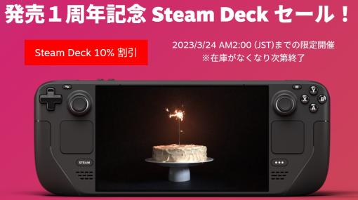 「Steam Deck」発売1周年記念！ 本体価格が10%オフになるセールを開催数量限定・3月24日2時までのセール