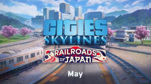都市開発シム『シティーズ：スカイライン』に日本の風景をテーマにしたパックがやってくる DLCとして5月配信
