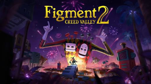 忙しいあなたにこそ刺さる“大人絵本なミュージカル”ゲーム『Figment 2: Creed Valley』の魅力