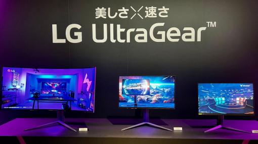 ゲーミングモニターの常識を塗り替える新製品が登場！LG新製品発表会レポート