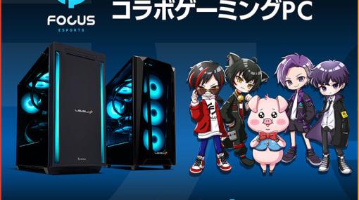 プロチーム「Focus e-Sports Team」とLEVEL∞のコラボPCが5000円引きのキャンペーン始まる