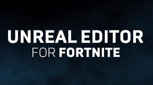 「フォートナイト」に，自作のオリジナルゲームを公開できるツールが登場。　新アドオン「Unreal Editor for Fortnite」の詳細は，GDC 2023にて発表を予定